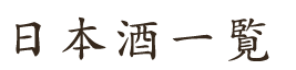 日本酒一覧