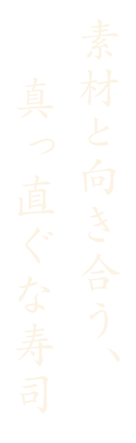 素材と向き合う、真っ直ぐな寿司