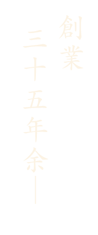 創業三十五年余――