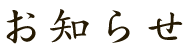 お知らせ